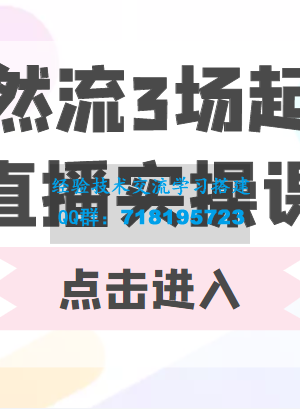 自然流三场起爆直播实操课 双标签交互拉号实战系统课