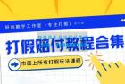     2023年全套打假合集，集合市面所有正规打假玩法
