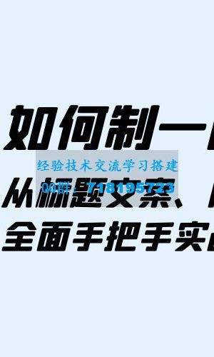 如何制一门 · 好课：从标题文案、内容、海报，全面手把手实战教你做课