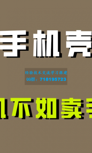 探析手机壳项目：为何卖手机壳比卖手机更具暴利性？