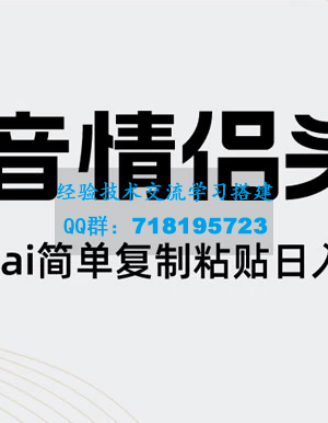 探索AI技术：抖音情侣头像制作，简单复制粘贴实现每日500+的收入