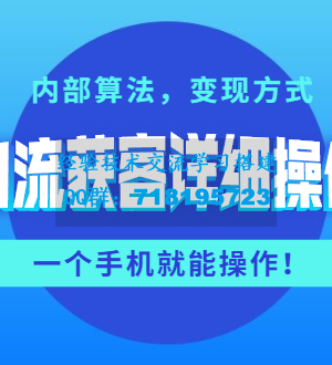 抖音引流获客详细操作攻略：内部算法，变现方式，一个手机就能操作(无水印)