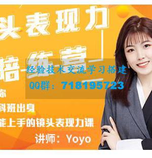 Yoyo・镜头表现力陪练营，人人都能上手的镜头表现力课价值9999元