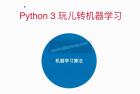     Python3入门机器学习 经典算法与应用
