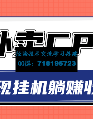 超详细搭建外卖CPS系统，轻松挂机躺赚收入1W+