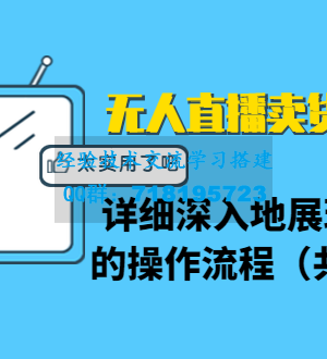 无人直播卖货三种模式：详细深入地展现无人直播的操作流程（共2节视频）