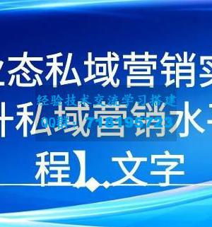 7堂业态私域营销实战课，教你如何提升私域营销水平