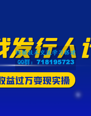 游戏发行人计划变现实操项目，单视频收益过万（34节视频课）