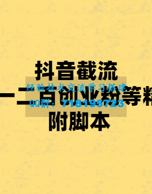 抖音截流 一天一二百创业粉等精准粉 附脚本