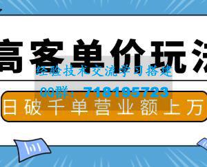 抖音推广淘宝高客单价实操玩法与思路，日破千单，一天营业额一万