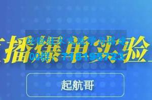 起航哥・直播爆单实验室，带你玩转直播带货，普通人也能快速月入10万