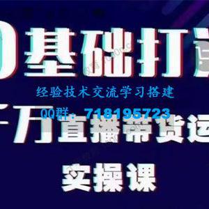 雨婷《如何3天快速打爆千人直播间》直播冷启动