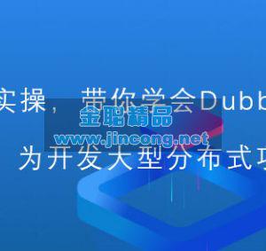 从入门到深入Dubbo分布式系统视频教程