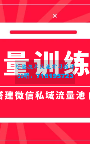 流量训练营 人人都能学会的超级获客术 教你搭建微信私域流量池（完结）