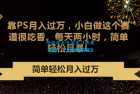     轻松赚取高额收入：利用PS技能月入过万，小白也能轻松上手，每天仅需两小时投入，简单又实惠！
