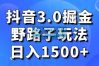     抖音 3.0 探索，创新玩法，实际操作每日收入超过1500+
