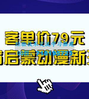 客单价 79 元，小红书启蒙动画蓝海项目新玩法