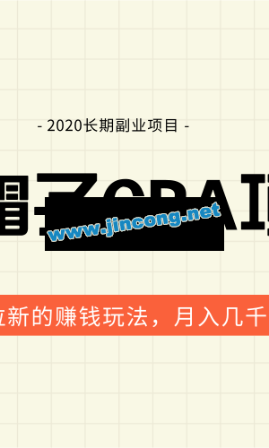 黑帽子手机CPA项目最新教程_月入几千到几万CPA拉新赚钱玩法（价值1280元）