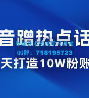 抖音蹭热点话题：30 天打造 10w 粉账号。每天操作半小时，带货收徒，轻松实现月入过万