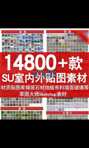 满足所有作图需求的SU室内外贴图素材大合集14800套