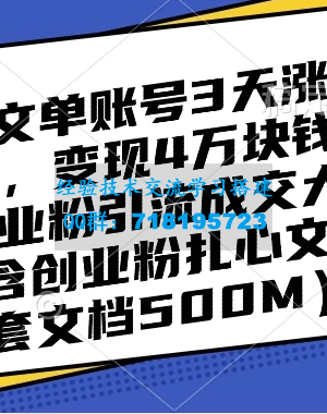 单账号 3 天涨粉 5000，4W 变现！探秘抖音图文流量增长与变现大法 极简创业引流成交秘籍（含扎心案例）