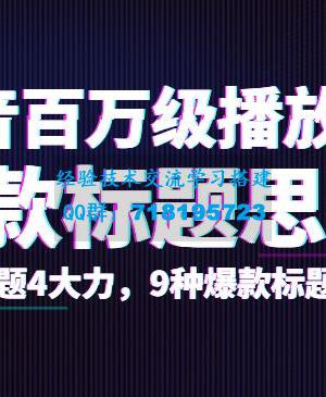 抖音百万级播放的爆款标题思路，爆款标题4大力，9种爆款标题形式