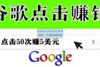     分享一个简单项目：通过点击从谷歌赚钱50次谷歌点击赚钱5美元
