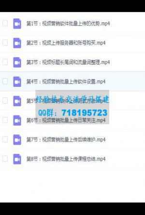 知识付费年入30万训练营：视频营销软件批量上传实战演示
