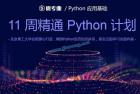     11周精通Python计划
