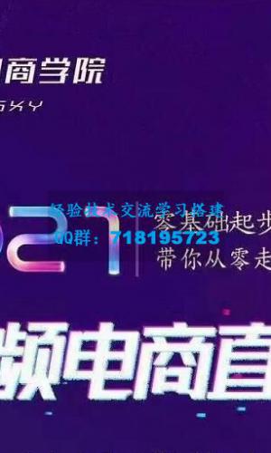 巨企电商学院・2021短视频电商直播班，价值2980元