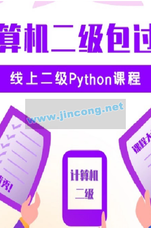 python二级考试在线培训视频教程（价值3620元）