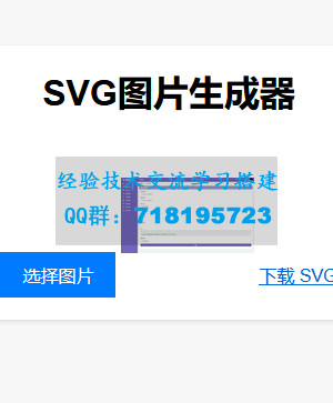 在线将图片转换为SVG单页HTML源码，助您进行引流