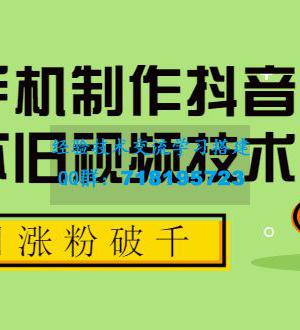 一部手机制作抖音热门怀旧视频技术 单日涨粉破千 适合批量做号【附素材】