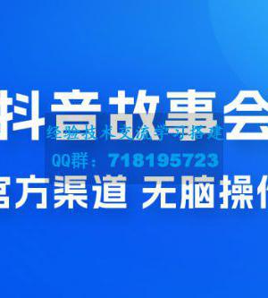 抖音故事会玩法拆解：无脑操作，有手就会 9 元一单，适合小白