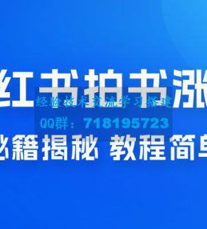 小红书拍书涨粉秘籍揭秘，教程简单，快速涨粉轻松变现