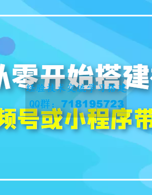 2022从零开始搭建视频号,学会视频号或小程序带货流程