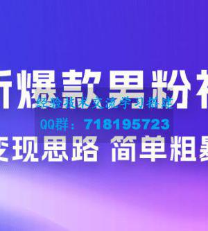 全新爆款男粉视频变现思路，简单粗暴，轻松日入 1000+，0 基础小白也能轻松上手