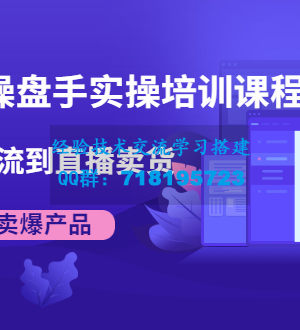 抖音直播操盘手实操培训课程：从选品到引流到直播卖货，新手也能卖爆产品