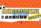     用微信群做副业：0 成本疯狂裂变，当天见收益
