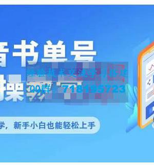 抖音书单号零基础实操教学，0基础可轻松上手，全方面了解书单短视频领域