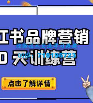 小红书品牌营销 60 天训练营第 6 期：GMV 2 亿级品牌老板都在学，教会你内容营销底层逻辑