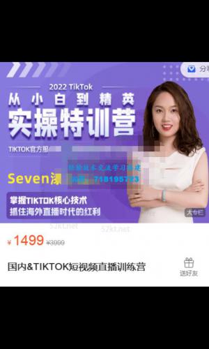 Seven漆:国内TIKTOK短视频直播训练营，全球直播带货的风口赶紧乘风掘金