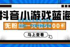     抖音小游戏蓝海项目，无粉丝一天收入5000+
