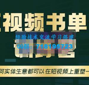 高有才・短视频书单账号训练营，任何实体生意都可以在短视频上重塑一遍