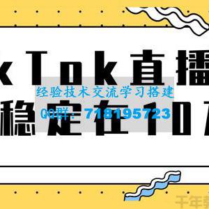 TikTok直播场观稳定在10万，导流独立站实操讲解