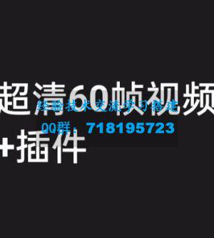 抖音高清 60 帧视频教程，学会如何制作视频（教程+插件）