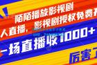     陌陌影视剧播放，非直播，影视剧免费授权，单次直播收入1000+
