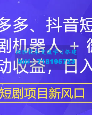 最新热门项目：拼多多、抖音短剧计划，结合短剧机器人与微信群，轻松实现自动盈利，每日收入500+！