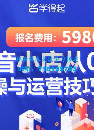 学得起课堂抖音小店从0-1实操与运营技巧，年入百万不是梦价值5980元