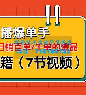 直播爆单手：帮你解密日销百单/千单的爆品、爆单秘籍